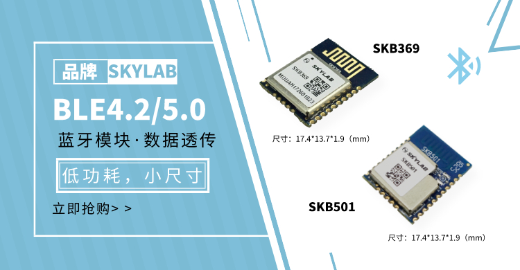 SKYLAB低功耗蓝牙模块