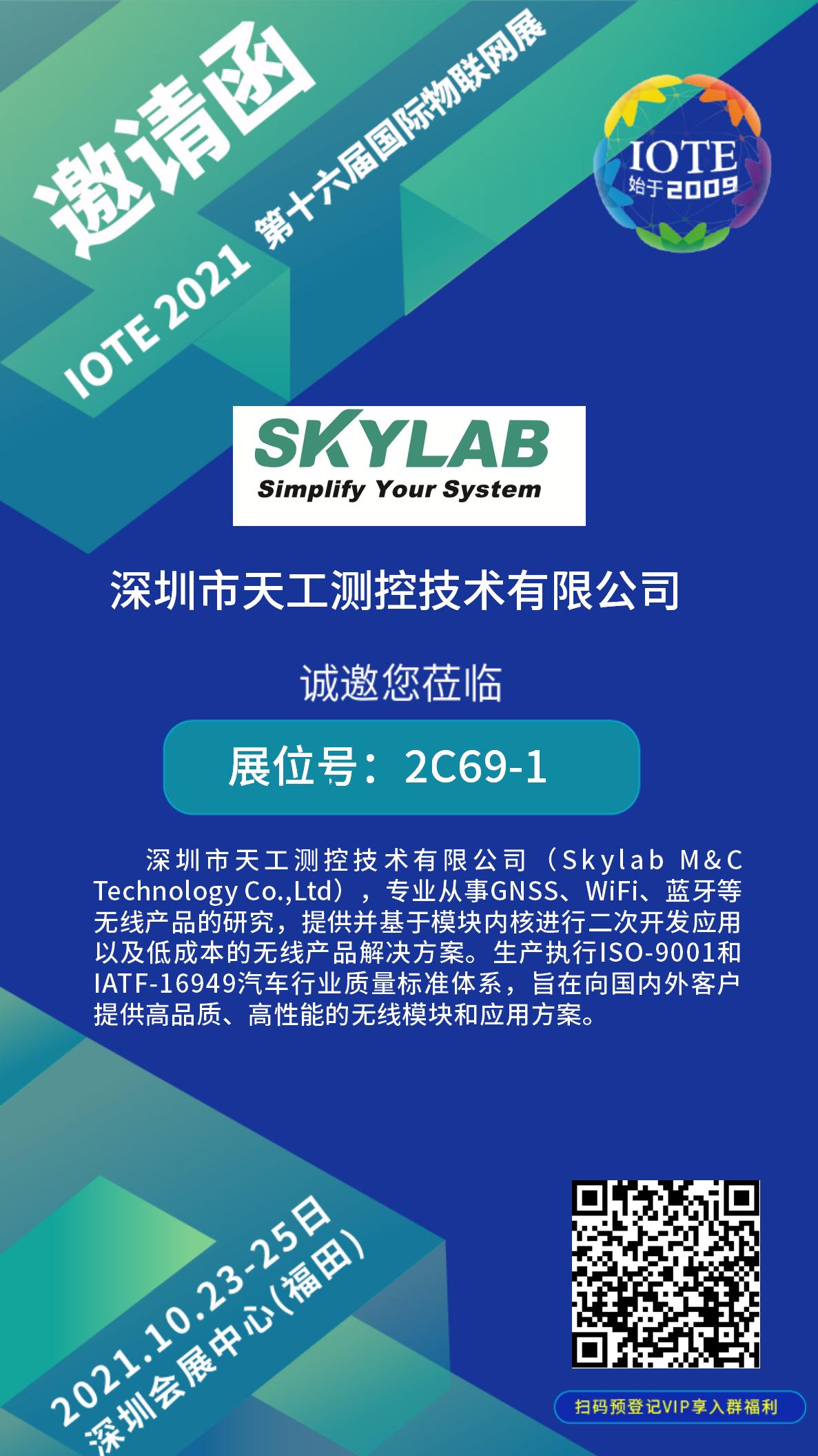 10月23-25日IOTE物联网展开展在即，SKYLAB诚邀您莅临参观