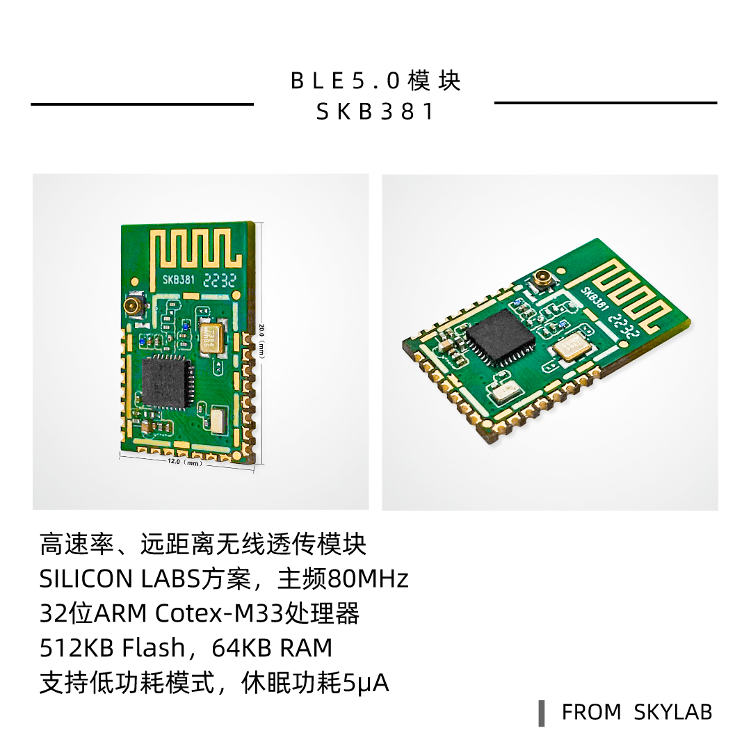 SKYLAB5.0蓝牙模块产品线新增一款高发射功率，远距离透传模块SKB381