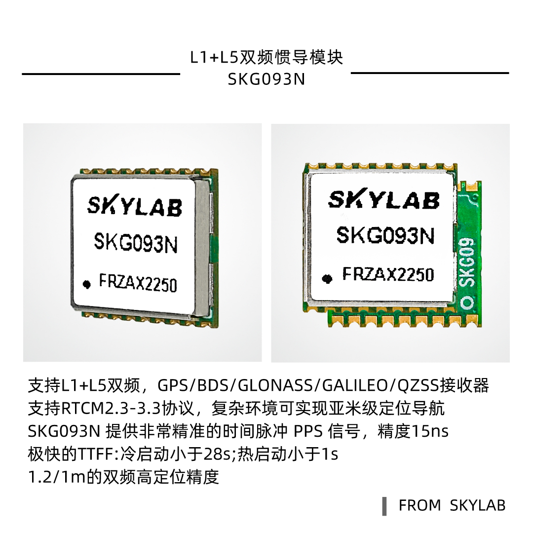 选型小尺寸双频惯导模块SKG093N，有参考设计指南吗？