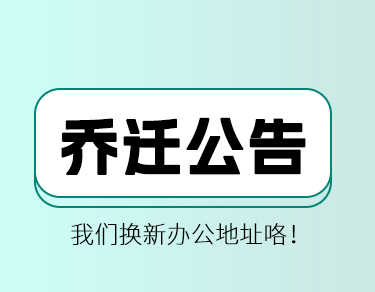 SKYLABj9九游国际真人测控乔迁公告